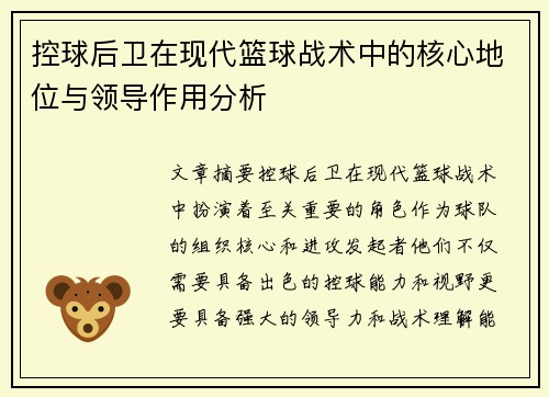 控球后卫在现代篮球战术中的核心地位与领导作用分析