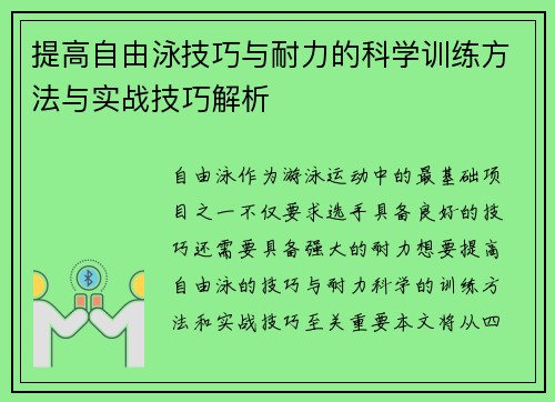 提高自由泳技巧与耐力的科学训练方法与实战技巧解析
