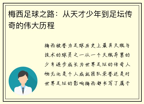梅西足球之路：从天才少年到足坛传奇的伟大历程