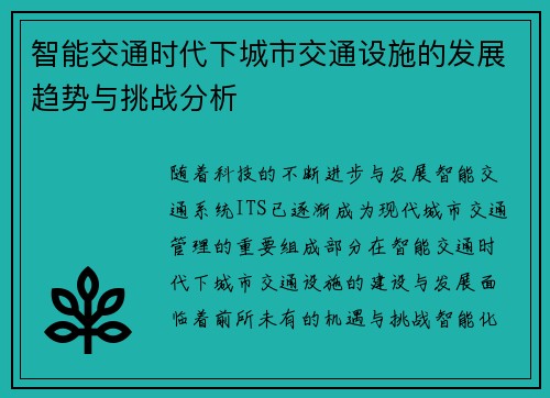 智能交通时代下城市交通设施的发展趋势与挑战分析