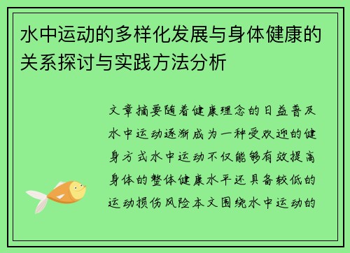 水中运动的多样化发展与身体健康的关系探讨与实践方法分析