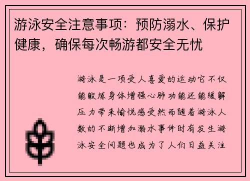游泳安全注意事项：预防溺水、保护健康，确保每次畅游都安全无忧