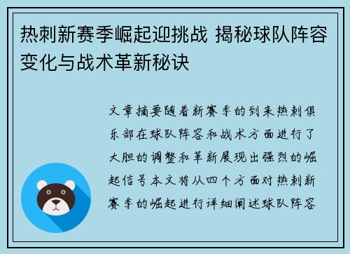 热刺新赛季崛起迎挑战 揭秘球队阵容变化与战术革新秘诀