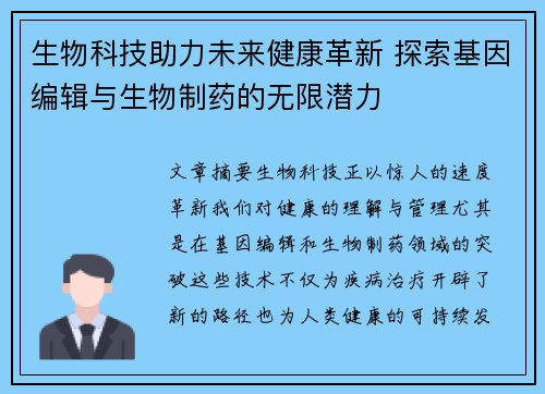 生物科技助力未来健康革新 探索基因编辑与生物制药的无限潜力