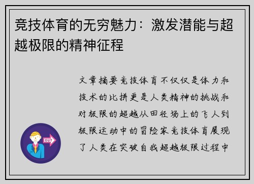 竞技体育的无穷魅力：激发潜能与超越极限的精神征程