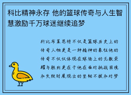 科比精神永存 他的篮球传奇与人生智慧激励千万球迷继续追梦
