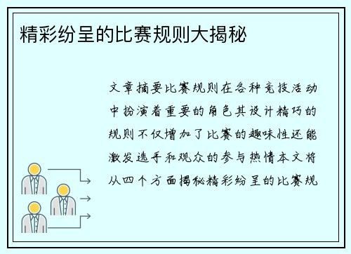精彩纷呈的比赛规则大揭秘