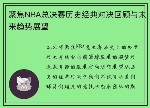 聚焦NBA总决赛历史经典对决回顾与未来趋势展望