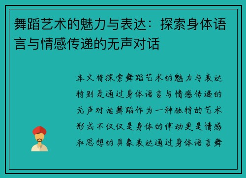 舞蹈艺术的魅力与表达：探索身体语言与情感传递的无声对话