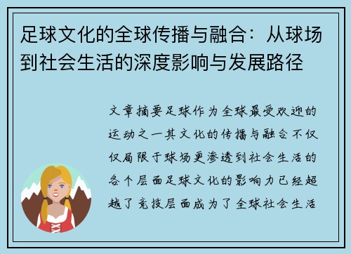 足球文化的全球传播与融合：从球场到社会生活的深度影响与发展路径