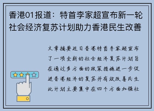 香港01报道：特首李家超宣布新一轮社会经济复苏计划助力香港民生改善