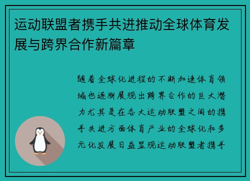 运动联盟者携手共进推动全球体育发展与跨界合作新篇章
