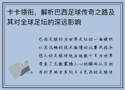 卡卡领衔，解析巴西足球传奇之路及其对全球足坛的深远影响