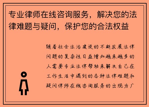 专业律师在线咨询服务，解决您的法律难题与疑问，保护您的合法权益