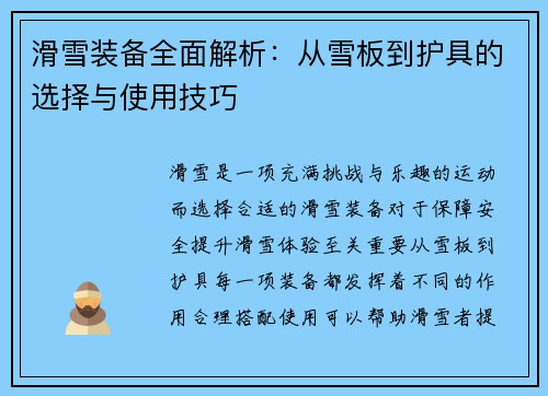 滑雪装备全面解析：从雪板到护具的选择与使用技巧