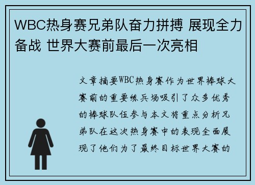 WBC热身赛兄弟队奋力拼搏 展现全力备战 世界大赛前最后一次亮相