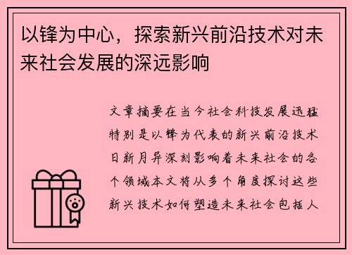 以锋为中心，探索新兴前沿技术对未来社会发展的深远影响