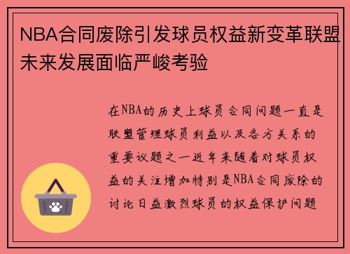 NBA合同废除引发球员权益新变革联盟未来发展面临严峻考验