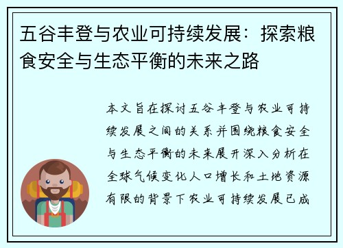 五谷丰登与农业可持续发展：探索粮食安全与生态平衡的未来之路