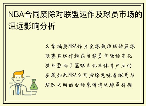 NBA合同废除对联盟运作及球员市场的深远影响分析