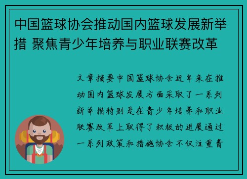 中国篮球协会推动国内篮球发展新举措 聚焦青少年培养与职业联赛改革