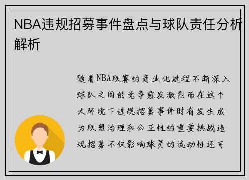 NBA违规招募事件盘点与球队责任分析解析