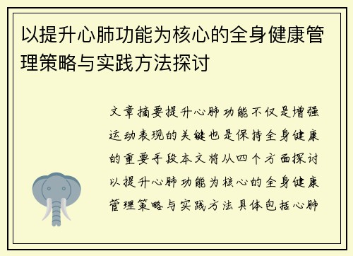 以提升心肺功能为核心的全身健康管理策略与实践方法探讨