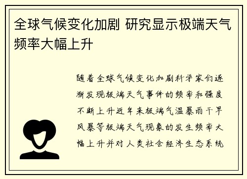 全球气候变化加剧 研究显示极端天气频率大幅上升
