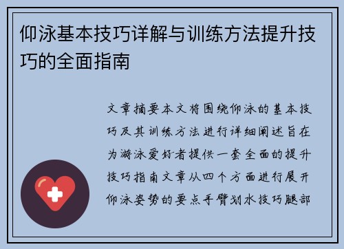 仰泳基本技巧详解与训练方法提升技巧的全面指南
