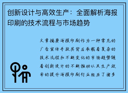 创新设计与高效生产：全面解析海报印刷的技术流程与市场趋势