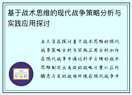 基于战术思维的现代战争策略分析与实践应用探讨