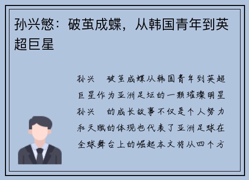 孙兴慜：破茧成蝶，从韩国青年到英超巨星