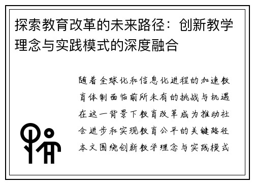 探索教育改革的未来路径：创新教学理念与实践模式的深度融合