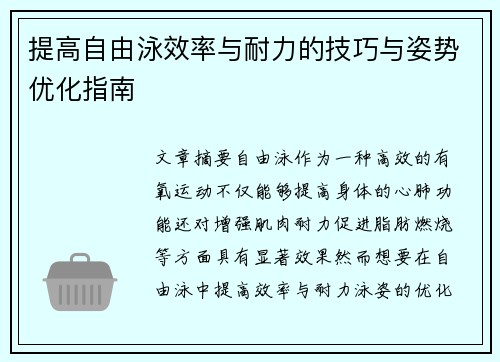 提高自由泳效率与耐力的技巧与姿势优化指南