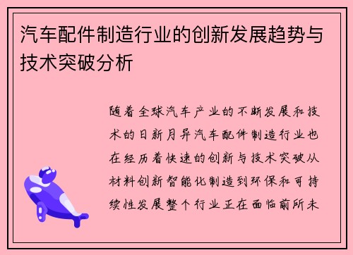 汽车配件制造行业的创新发展趋势与技术突破分析