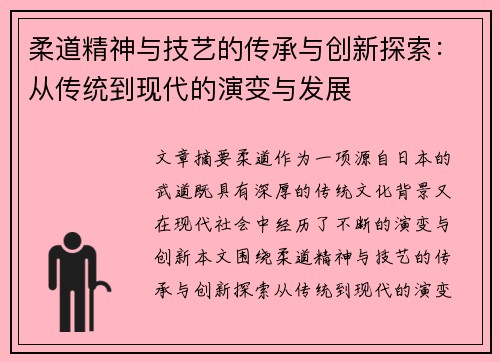 柔道精神与技艺的传承与创新探索：从传统到现代的演变与发展
