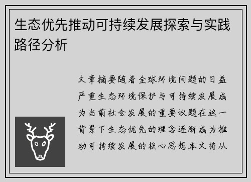 生态优先推动可持续发展探索与实践路径分析
