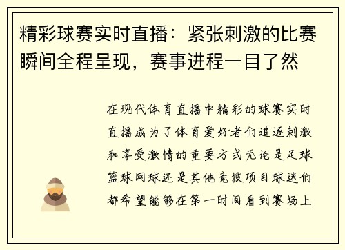 精彩球赛实时直播：紧张刺激的比赛瞬间全程呈现，赛事进程一目了然