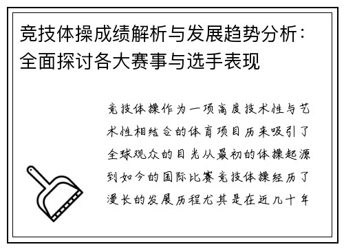 竞技体操成绩解析与发展趋势分析：全面探讨各大赛事与选手表现