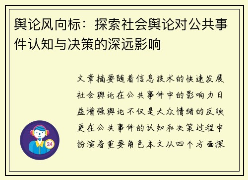 舆论风向标：探索社会舆论对公共事件认知与决策的深远影响