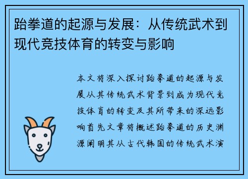 跆拳道的起源与发展：从传统武术到现代竞技体育的转变与影响