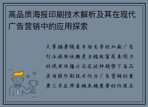 高品质海报印刷技术解析及其在现代广告营销中的应用探索