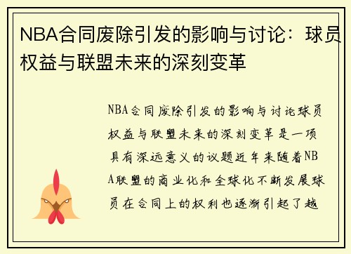 NBA合同废除引发的影响与讨论：球员权益与联盟未来的深刻变革
