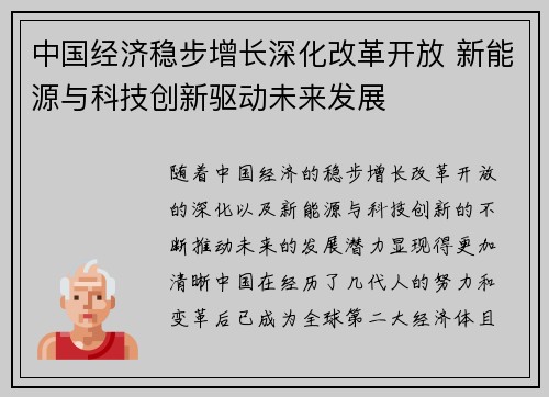 中国经济稳步增长深化改革开放 新能源与科技创新驱动未来发展