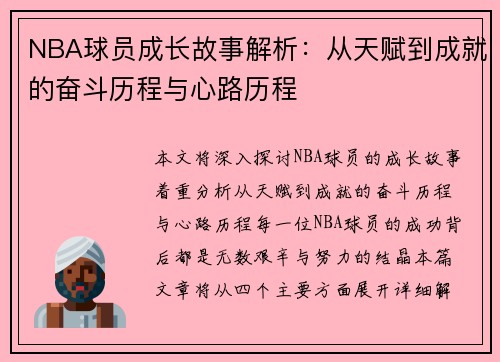 NBA球员成长故事解析：从天赋到成就的奋斗历程与心路历程