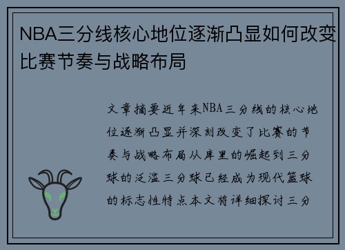 NBA三分线核心地位逐渐凸显如何改变比赛节奏与战略布局