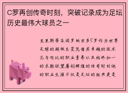 C罗再创传奇时刻，突破记录成为足坛历史最伟大球员之一