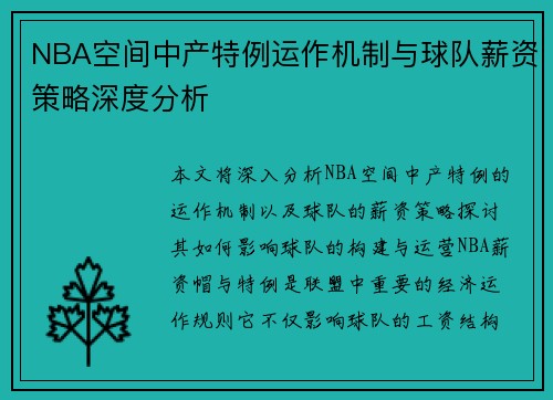 NBA空间中产特例运作机制与球队薪资策略深度分析