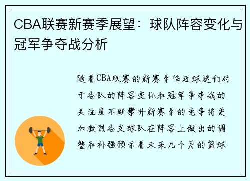 CBA联赛新赛季展望：球队阵容变化与冠军争夺战分析