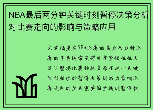 NBA最后两分钟关键时刻暂停决策分析对比赛走向的影响与策略应用